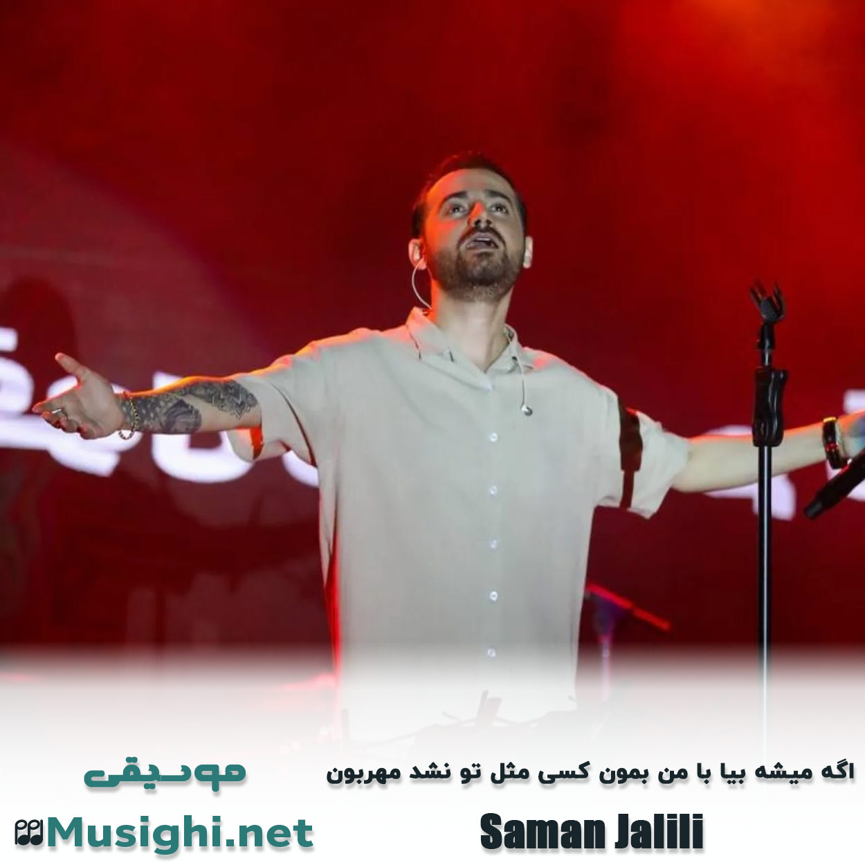 مشاهده تصویر دانلود آهنگ اگه میشه بیا با من بمون کسی مثل تو نشد مهربون سامان جلیلی دانلود اهنگ اگه میشه بیا با من بمون کسی مثل تو نشد مهربون سامان جلیلی